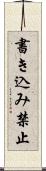 書き込み禁止 Scroll