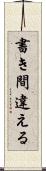 書き間違える Scroll