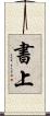 書上 Scroll