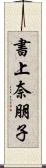 書上奈朋子 Scroll