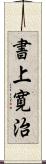 書上寛治 Scroll