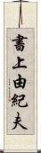 書上由紀夫 Scroll