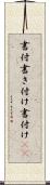 書付 Scroll