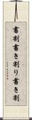 書割 Scroll