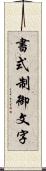 書式制御文字 Scroll