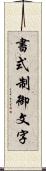 書式制御文字 Scroll