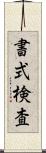 書式検査 Scroll