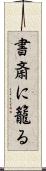書斎に籠る Scroll