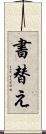 書替え Scroll