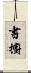 書櫥 Scroll