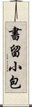 書留小包 Scroll