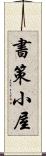 書策小屋 Scroll