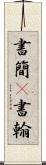 書簡(P) Scroll