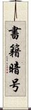 書籍暗号 Scroll