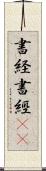 書経 Scroll