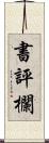 書評欄 Scroll