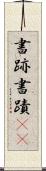 書跡 Scroll