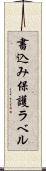書込み保護ラベル Scroll