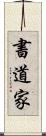 書道家 Scroll