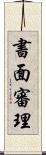 書面審理 Scroll