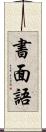 書面語 Scroll