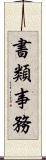 書類事務 Scroll