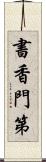 書香門第 Scroll