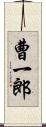 曹一郎 Scroll