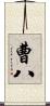 曹八 Scroll