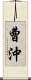 曹沖 Scroll