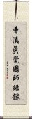 曹溪眞覺國師語錄 Scroll