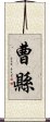 曹縣 Scroll