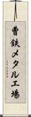 曹鉄メタル工場 Scroll