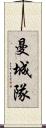 曼城隊 Scroll