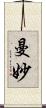 曼妙 Scroll