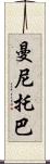 曼尼托巴 Scroll