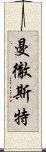 曼徹斯特 Scroll