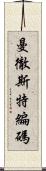 曼徹斯特編碼 Scroll