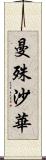 曼殊沙華 Scroll