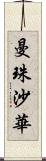 曼珠沙華 Scroll