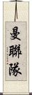 曼聯隊 Scroll