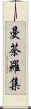 曼荼羅集 Scroll