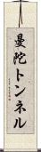 曼陀トンネル Scroll