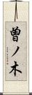 曽ノ木 Scroll