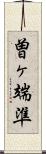 曽ヶ端準 Scroll