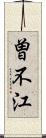 曽不江 Scroll