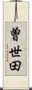 曽世田 Scroll
