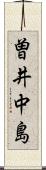 曽井中島 Scroll