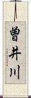 曽井川 Scroll
