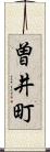曽井町 Scroll